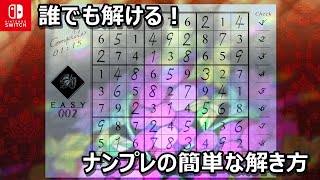 初心者必見！「ナンプレ（数独）の解き方を実況解説」任天堂スイッチでプレイできます