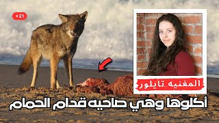 الذئاب مزقوا وأكلوا قلبها وكبدها وهي صاحيه | الدقائق الاخيره المرعبه للمغنيه تايلور ميتشل