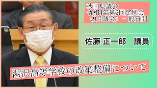 湯沢高等学校の改築整備について【佐藤正一郎議員】令和４年第２回定例会９月議会（９月１６日）