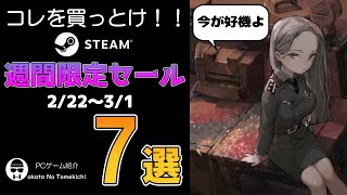 【Steam】これを買っとけ！STEAMの週間限定セール7選【2022年2月22日~1日】