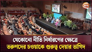 'ইয়ুথ ইন অ্যাকশন' সেশন; জাতি গঠন, নেতৃত্ব ও সিদ্ধান্ত গ্রহণে তরুণদের অংশগ্রহণ বাড়ানোর তাগিদ | UN