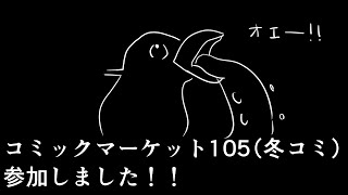 コミックマーケット105（冬コミ）サークル参加してきました！