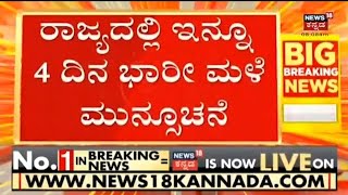 Yellow Alert in Karnataka | ರಾಜ್ಯದಲ್ಲಿ ಇನ್ನೂ 4 ದಿನ ಭಾರೀ ಮಳೆ ಮುನ್ಸೂಚನೆಮುಂದಿನ 3 ಗಂಟೆಗಳಲ್ಲಿ ಭಾರೀ ಮಳೆ