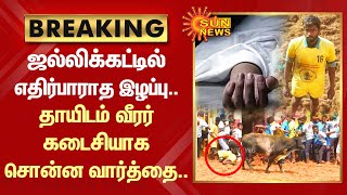 PALAMEDU JALLIKATTU 2023 | ஜல்லிக்கட்டில் எதிர்பாராத இழப்பு.. தாயிடம் வீரர் கடைசியாக சொன்ன வார்த்தை.