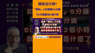 開悟是什麼【昴宿星】線上課程一堂40元。24hr隨時學 、隨時問、學到好、歡迎訂閱 #shorts