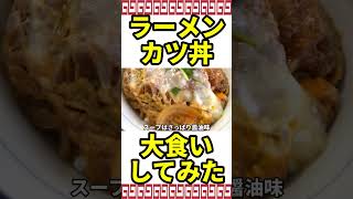 閲覧注意！【醤油ラーメンとカツ丼】が無性に食べたくなる動画