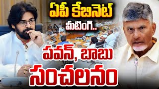 LIVE🔴: ఏపీకి గుడ్ న్యూస్.. కేబినెట్ మీటింగ్.. పవన్, బాబు సంచలనం | AP Cabinet Meeting | Prime9 News