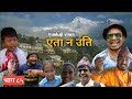 एता न उति Yeta na Uti - Comedy Serial - Episode 85 - Jyankaji Vines - 6 Oct 2023 - By Prakash Tamang