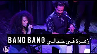 Tara salah moneka bang bang | تارة صلاح مونيكا يا زهرة في خيالي