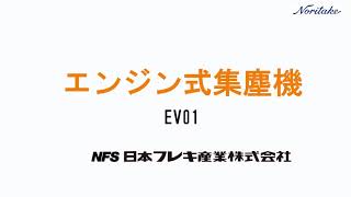 日本フレキ製工事用集塵機　機種：エンジン式集塵機ＥＶ０１