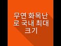 친환경 무연 소각기능 화목난로