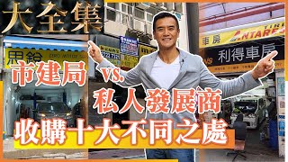 《足本全集：十大市建局和私人發展商收購不同之處》點解我揀呢間舖？