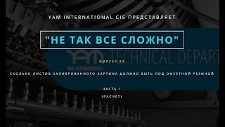 Не так всё сложно #2 I Сколько листов калиброванного картона должно быть под офсетной резиной