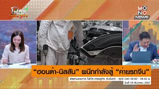 “ฮอนด้า-นิสสัน” ผนึกกำลังสู้ “ค่ายรถจีน” | โฟกัสเศรษฐกิจ | 19 ธ.ค. 67