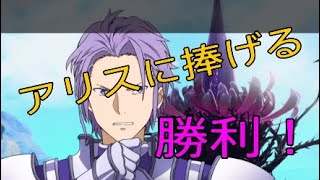 【アリリコ】エルドリエのイベント　アリスに捧げる勝利【リコリス】