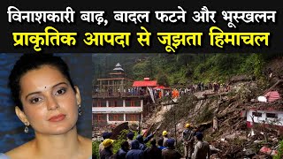 Himachal cloudburst :  Himachal में बादल फटने से तबाही, क्या बोलीं Kangana Kanaut?