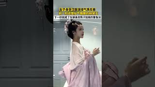 女子身穿漢服演繹氣質反差，前一秒還是仙氣飄飄的林黛玉，下一秒就變成了魯智深#漢服 #美女 #反差