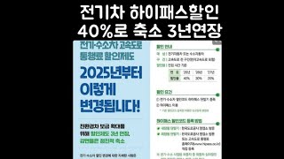 전기차 하이패스 할인 40%로 줄어든다#개인택시#전기차하이패스할인#아이오닉5