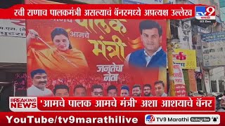 बडनेऱ्याचे आमदार Ravi Rana यांच्या समर्थकांची Amravati मध्ये बॅनरबाजी | Banner | Navneet Rana