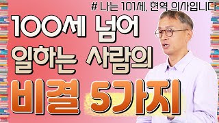 하루 15분 ‘이것’이 101세 현역 의사의 건강 비법! - 꼬꼬독#55 나는 101세, 현역 의사입니다