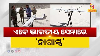 🔴 Live | ଏବେ ଭାରତୀୟ ସେନାରେ ‘ନାଗାସ୍ତ୍ର’  | Army gets Nagastra-1, India's 1st indigenous suicide drone