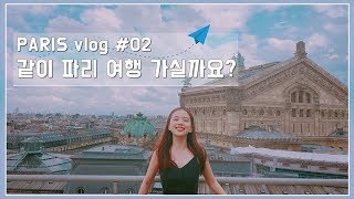 파리여행🇫🇷 vlog #02 ! 먹고먹고 또먹고 파리먹방! +쇼핑, 일정공유!