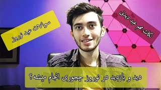 دید و بازدید نوروز در ایران چگونه انجام میشه؟ (با کیودی پای)