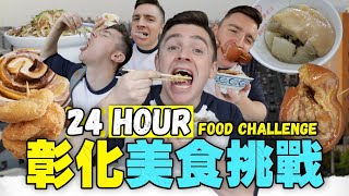 賀家啦！24小時美食馬拉松 - 挑戰彰化隱藏版在地美食 ｜24 HOUR Taiwan Food CHALLENGE [Changhua]