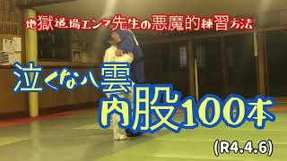 泣くな八雲、内股100本打ち込みます！柔道、毛呂道場(R4.4.6)