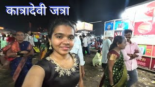 ||राजापूरातील प्रसिद्ध कात्रादेवी जत्रा || katradevi jatra ||