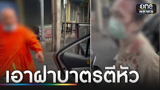 หลวงพ่อไม่พอใจ ใช้ฝาบาตรตีหัวยายเลือดอาบ | ข่าวเย็นช่องวัน | สำนักข่าววันนิวส์