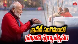 త్రివేణీ సంగమంలో ప్రధాని పుణ్యస్నానం | Prime Minister Reached at Triveni Sangam in Prayagraj