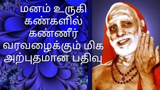 மனம் உருகி கண்களில் கண்ணீர் வரவழைக்கும் மிக அற்புதமான பதிவு