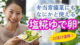 【弁当・常備菜にめちゃ使える】口溶け濃厚！塩糀ゆで卵