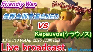 【クラクラ生放送】クランの意地を掛けた対抗戦！vs kepauvos(ケラウノス)！