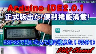 便利機能満載！ Arduino IDE2.0.1 正式版が ESP32で動いたんで乗り換えた！(その１)「頑張るDIY電子電気」のその52