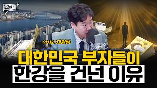 대한민국 부자들이 한강을 건넌 이유 - 역사의 재원쌤