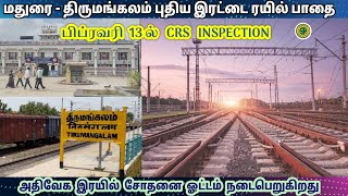 CRS inspection.. Madurai - Tirumangalam New doubling line High speed Train Test on Feb 13