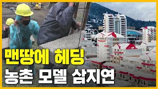 북한의 농촌 모델 삼지연이 달라졌다 [김팀장의 북한확대경]