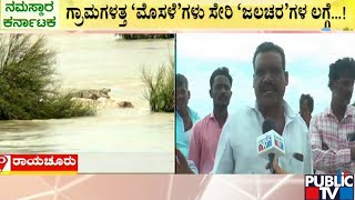 Raichur | ರಾಯಚೂರಿನ ಹಲವಾರು ಗ್ರಾಮಗಳ ಬಳಿ ಮೊಸಳೆ ಪತ್ತೆ  | Public TV