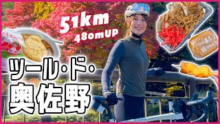 坂あり！グルメ多め！紅葉の「ツール・ド・奥佐野」を走ってきた！