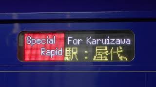 20210207　特別快速軽井沢リゾート２号軽井沢行き　長野駅停車中電光掲示板