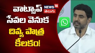 WhatsApp Governance | Nara Lokesh | Chandrababu | వాట్సాప్ సేవల వెనుక దివ్య పాత్ర కీలకం | AP | N18V