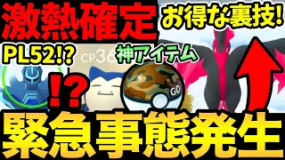 PL52だと...？レベル上限解放か！？さらにガラル3鳥捕獲率UP！？神アイテム実装と最強野生で来週が激熱イベント決定！【 ポケモンGO 】【 GOバトルリーグ 】【 GBL 】【 ワイルドエリア 】