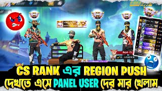 CS RANK REGION PUSH কিভাবে করে দেখতে এসে HACKER এর মার খেলাম 😱