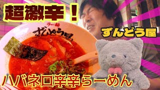 【超激辛ハバネロ】ずんどう屋・辛さMAXにチャレンジ！　激辛ラーメンヘタレ激辛王