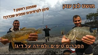 שפמנון ראשון, סימן יפה לקרפיונים שמנים שבדרך 😉🤣, טיפים והסברים חשובים לדיג קרפיונים בסוף הסרטון!