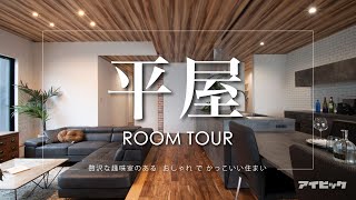 【ルームツアー#39】おしゃれでかっこいい 平屋｜3LDK｜注文住宅ルームツアー｜36坪4LDK｜新築一戸建て｜趣味室｜おしゃれな家｜平屋