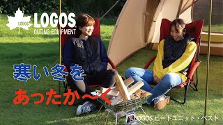 【35秒超短動画】LOGOS ヒートユニット・ベスト