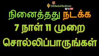 நினைத்தது நிறைவேற 7 நாள் 11 முறை சொல்லிப்பாருங்கள் - Siththarkal Manthiram